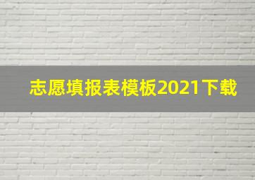 志愿填报表模板2021下载