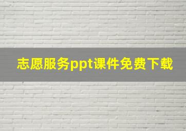 志愿服务ppt课件免费下载