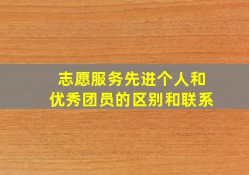 志愿服务先进个人和优秀团员的区别和联系