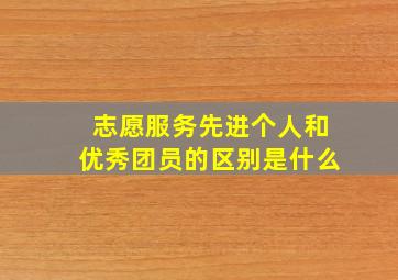 志愿服务先进个人和优秀团员的区别是什么