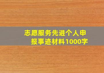 志愿服务先进个人申报事迹材料1000字