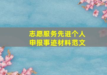 志愿服务先进个人申报事迹材料范文