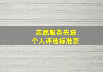 志愿服务先进个人评选标准表