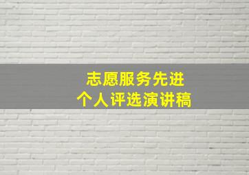 志愿服务先进个人评选演讲稿