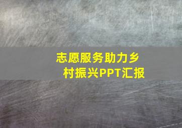 志愿服务助力乡村振兴PPT汇报