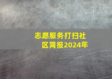 志愿服务打扫社区简报2024年