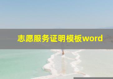 志愿服务证明模板word