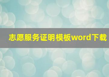 志愿服务证明模板word下载