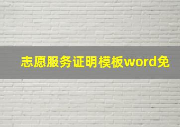 志愿服务证明模板word免