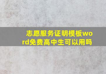 志愿服务证明模板word免费高中生可以用吗