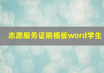 志愿服务证明模板word学生