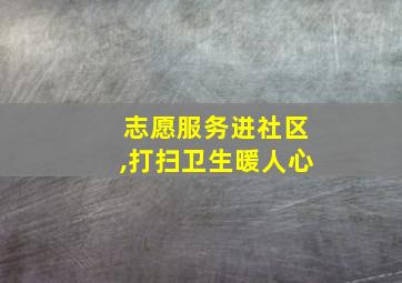 志愿服务进社区,打扫卫生暖人心