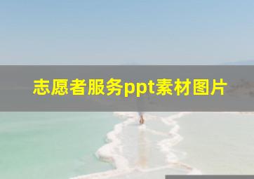 志愿者服务ppt素材图片