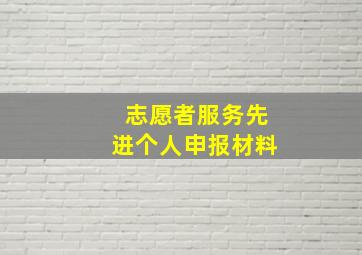 志愿者服务先进个人申报材料