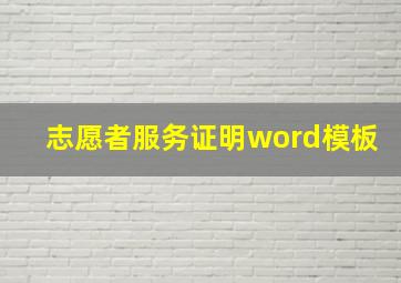 志愿者服务证明word模板