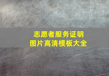 志愿者服务证明图片高清模板大全