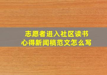 志愿者进入社区读书心得新闻稿范文怎么写