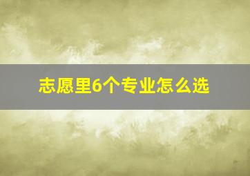 志愿里6个专业怎么选