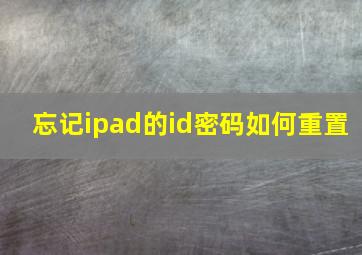 忘记ipad的id密码如何重置