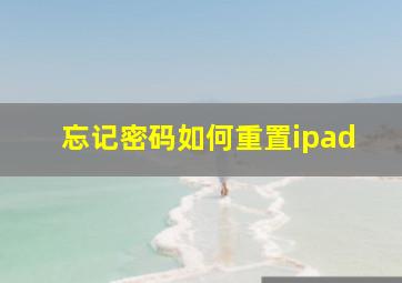 忘记密码如何重置ipad