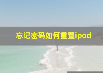 忘记密码如何重置ipod