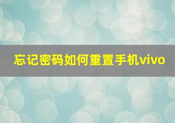 忘记密码如何重置手机vivo