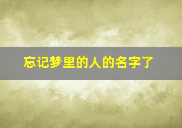 忘记梦里的人的名字了