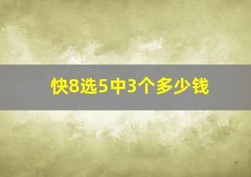 快8选5中3个多少钱