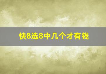 快8选8中几个才有钱