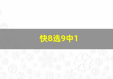 快8选9中1