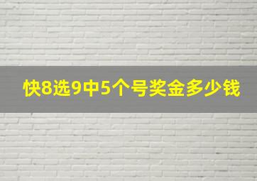 快8选9中5个号奖金多少钱