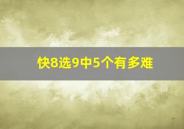 快8选9中5个有多难