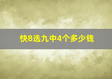 快8选九中4个多少钱