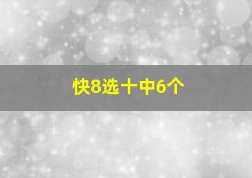 快8选十中6个