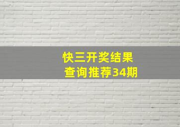 快三开奖结果查询推荐34期