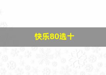 快乐80选十