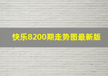 快乐8200期走势图最新版