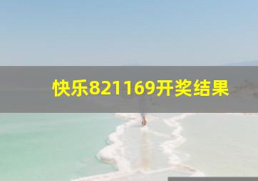 快乐821169开奖结果