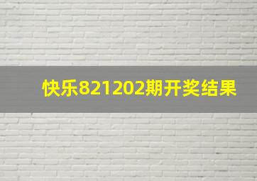 快乐821202期开奖结果