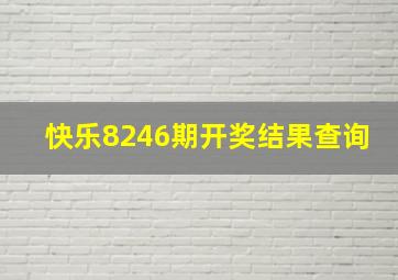 快乐8246期开奖结果查询