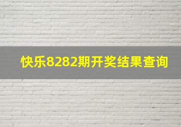 快乐8282期开奖结果查询