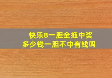 快乐8一胆全拖中奖多少钱一胆不中有钱吗