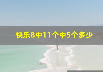 快乐8中11个中5个多少