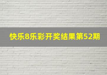 快乐8乐彩开奖结果第52期