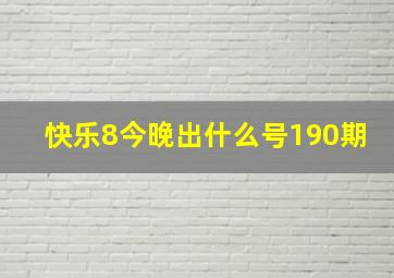 快乐8今晚出什么号190期