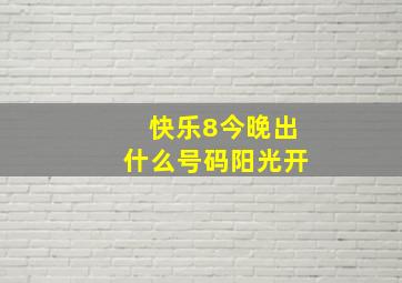 快乐8今晚出什么号码阳光开