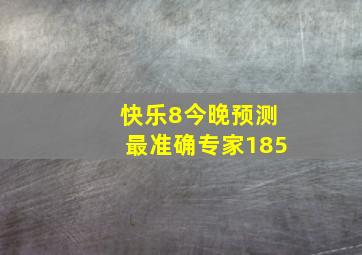 快乐8今晚预测最准确专家185