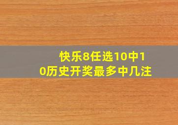 快乐8任选10中10历史开奖最多中几注