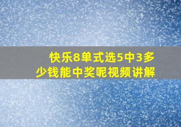 快乐8单式选5中3多少钱能中奖呢视频讲解