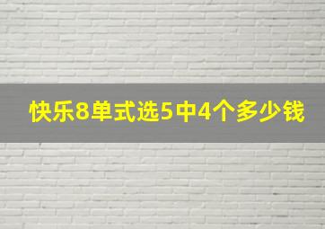 快乐8单式选5中4个多少钱